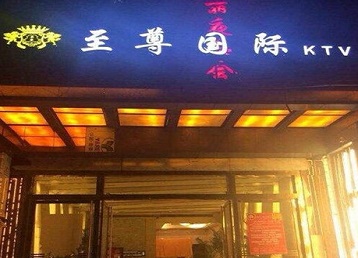 巴东哪个KTV真空陪酒妹子服务好-至尊国际KTV消费价格服务点评