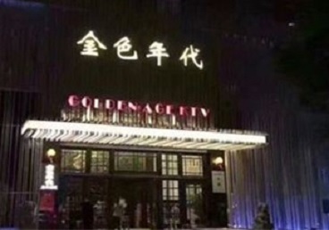 巴东KTV陪唱公主哪家最便宜-金色年代KTV便宜消费点评